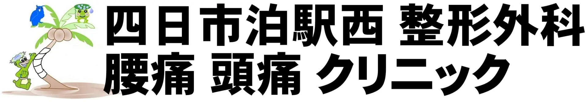 四日市泊駅西 整形外科 腰痛 頭痛 クリニック