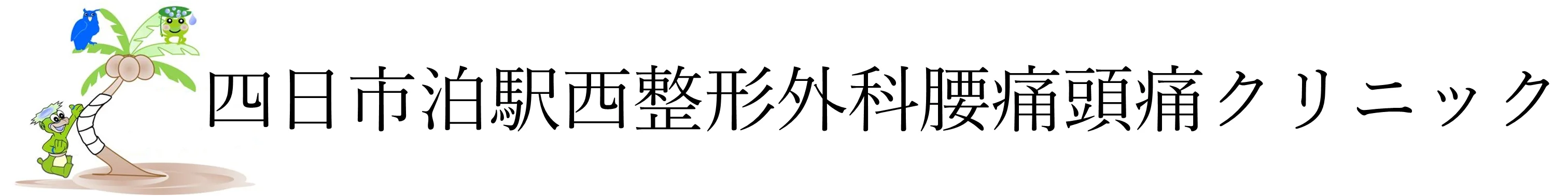 四日市泊駅西整形外科腰痛頭痛クリニック