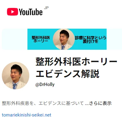 YouTube 整形外科医ホーリー エビデンス解説 チャンネル
